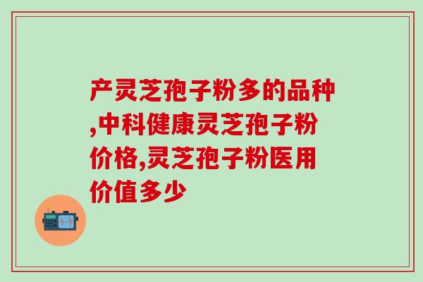 硒与灵芝孢子粉？灵芝孢子粉和白鲜皮有什么用