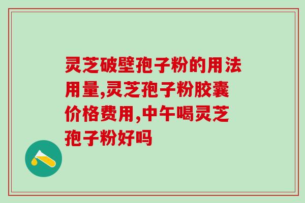 寿仙谷灵芝孢子粉测评？几百块的孢子粉跟几千块的孢子粉有什么不同