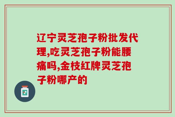 灵芝生灵芝孢子粉？灵芝孢子粉初级农产品是什么意思