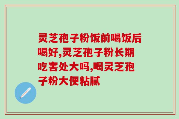 灵芝孢子粉的禁忌视频？灵芝孢子粉的功效、作用及禁忌是什么