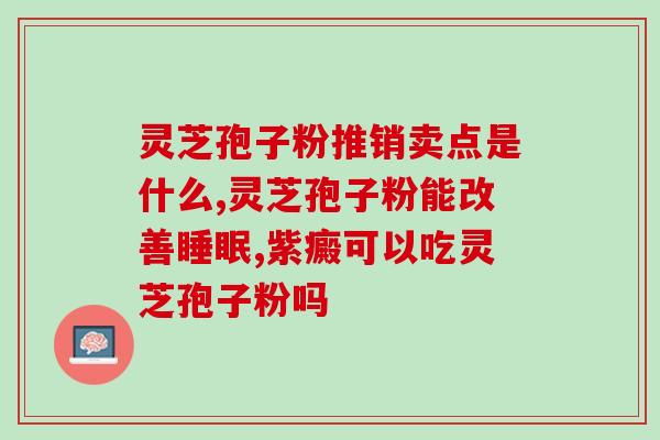 灵芝孢子粉泡茶的功效？灵芝孢子粉功效与作用及用量是什么