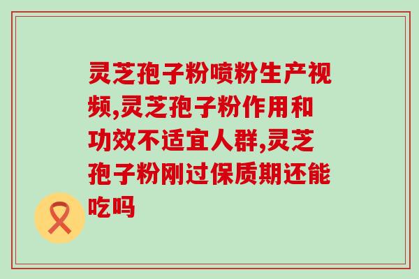 灵芝孢子汾抗氧化怎么用？千年灵芝原液怎么用