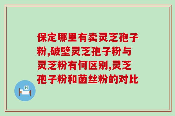 灵芝孢子黑色是什么东西？灵芝有白边是成熟的吗