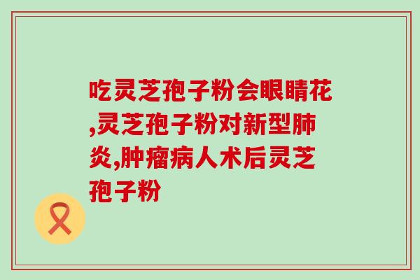 灵芝孢子粉野生和？野生灵芝粉和灵芝孢子粉哪个更好