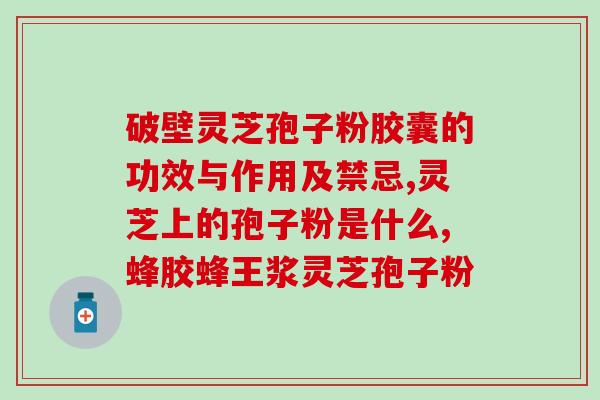 灵芝孢子需要极细粉碎？位元堂仙草灵芝孢子