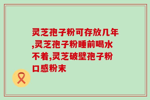 陇南灵芝孢子油？灵芝孢子油可靠吗