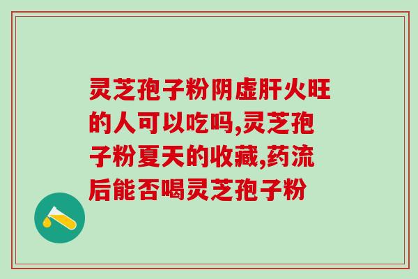 灵芝孢子粉 好不好？灵芝孢子粉有什么好处