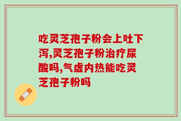 灵芝孢子粉用户名单？灵芝孢子粉属于哪个类目