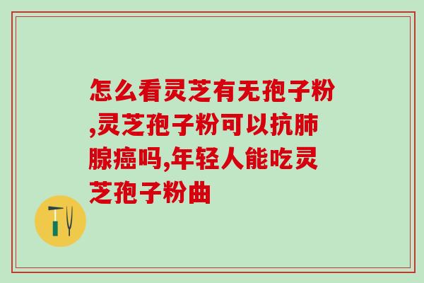 灵芝破壁孢子粉真的抗癌？癌症病人能吃灵芝孢子粉吗