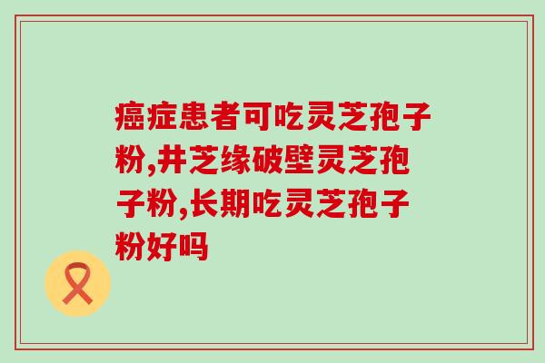 粉瘤能吃灵芝孢子粉么？灵芝孢子粉治卵巢囊肿吗