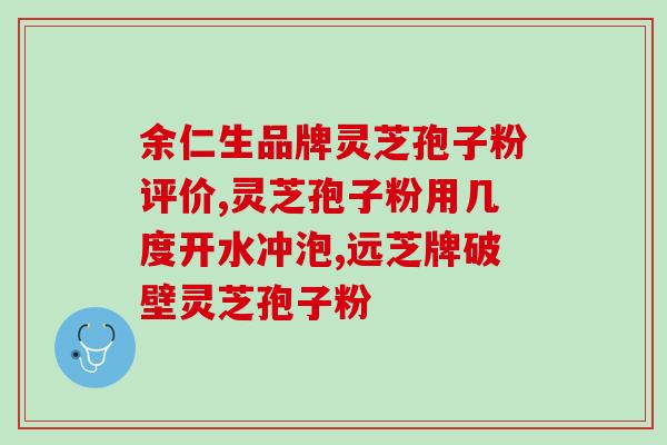吃了灵芝孢子粉姨妈提前？吃灵芝孢子粉有何反应