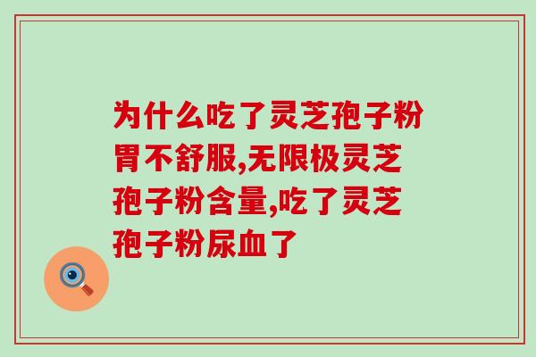 灵芝孢子的护肝作用？已采集了灵芝孢子粉的灵芝功效作用怎样呢
