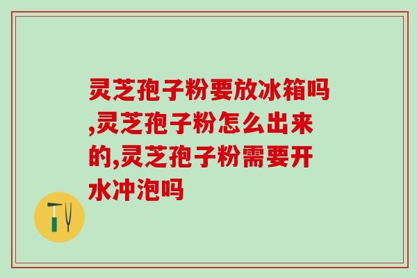 破壁灵芝孢子粉味道苦不？怎么辨别灵芝孢子粉好坏