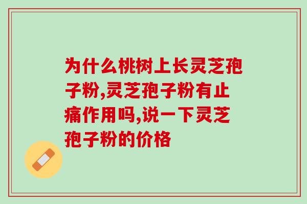 化疗吃什么牌子灵芝孢子粉？胃癌化疗能吃灵芝孢子粉吗