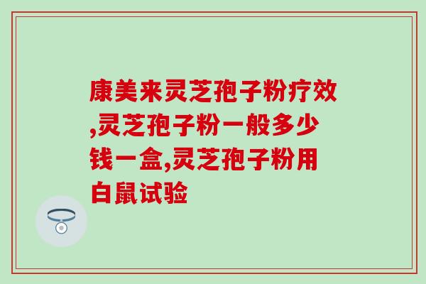 灵芝孢子粉配人参？化疗期间可以吃人参滋补一类的吗