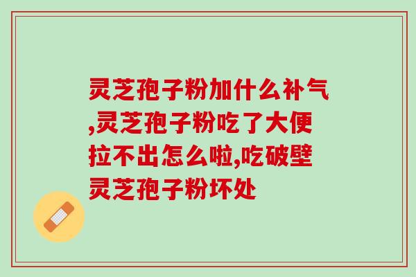 灵芝孢子粉肾癌能吃吗？你知道的养肾粥有什么