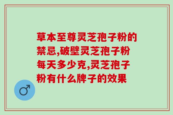 灵芝孢子粉补品吗？灵芝孢子粉有什么好处