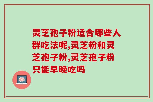 古人如何评价灵芝孢子？灵芝为什么会被一些人称作“清道夫”春节送灵芝怎么样
