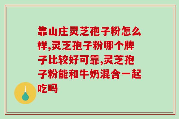 灵芝孢子粉酸枣仁？长期失眠怎食疗酸枣仁调理呢