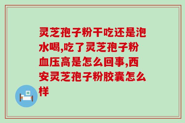 灵芝孢子粉说明？灵芝孢子粉怎么吃最好