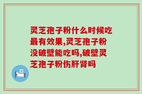 喷孢子的灵芝效果好吗？灵芝孢子粉抗癌效果好吗