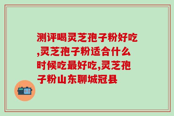 灵芝孢子粉是饭前喝好？破壁灵芝孢子粉应该怎么吃