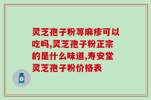 灵芝孢子粉大便会黑吗？肠癌化疗可以吃灵芝孢子粉吗