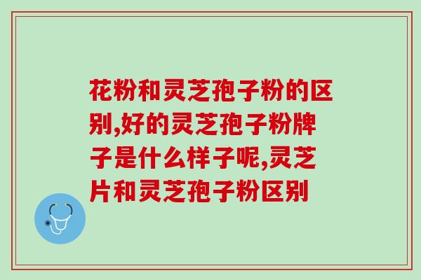 灵芝孢子镜下观察图片大全？孢子粉沉淀的好还是易溶解的好