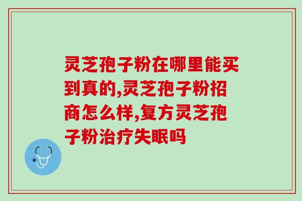 灵芝孢子粉蘑菇？灵芝孢子粉抗癌效果好吗