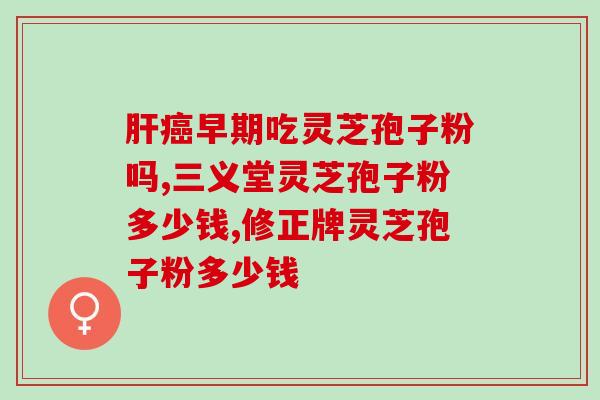 破壁灵芝孢子粉那 好？破壁灵芝孢子粉产品哪家好
