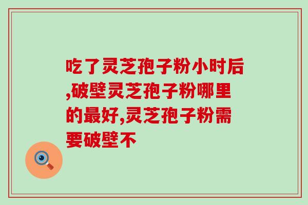 灵芝孢子的来由？灵芝是怎么来的它有何功效
