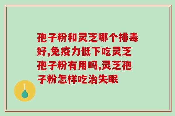 台湾灵芝孢子粉的作用？灵芝孢子粉是否有保肝护肝、抗衰老、抗癌的作用