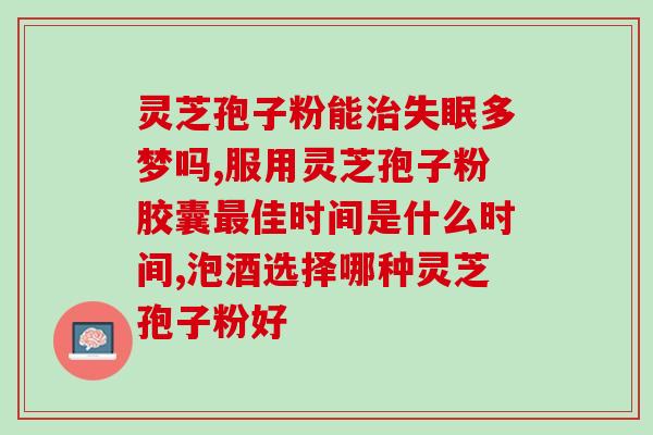 海趣破壁灵芝？灵芝的执行标准