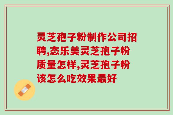 灵芝孢子粉也是中药？灵芝孢子粉是什么东西可以随便吃吗