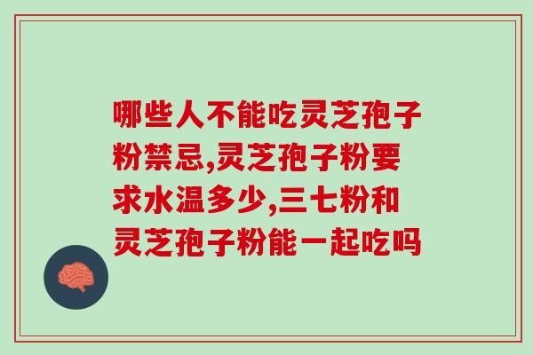 肝癌患者可以吃灵芝孢子粉？灵芝孢子粉、灵芝孢子油，真的有抗癌细胞的效果吗