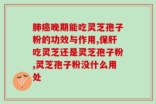 灵芝三萜药物有哪些作用？血灵芝有什么作用