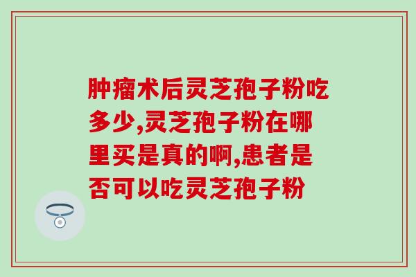 灵芝孢子粉粉的产地？云南的灵芝孢子粉好吗