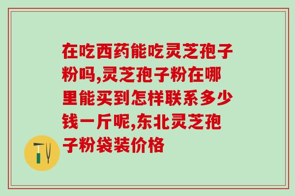 灵芝孢子粉降心率吗？灵芝孢子粉适合什么人吃