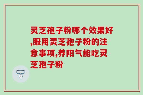 灵芝孢子粉送老人？给老人家送灵芝孢子油这类的保健品合适吗