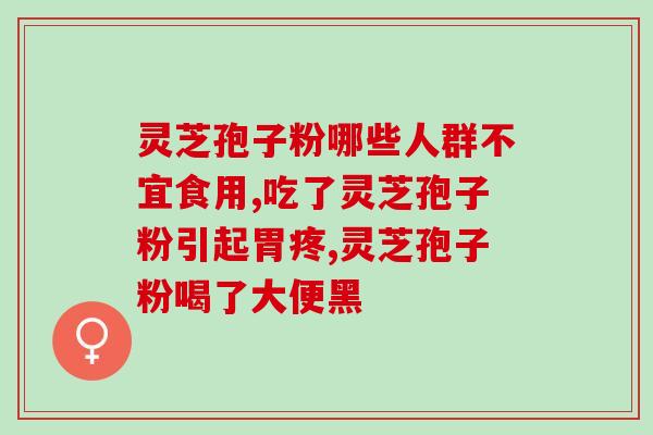 灵芝孢子粉酒的功效？灵芝孢子粉对人体有什么作用