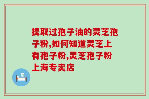 灵芝孢子粉成分作用？灵芝孢子粉功效与作用及用量是什么