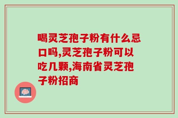 灵芝孢子粉野生图片？冻两年们灵艺饱子粉能吃吗