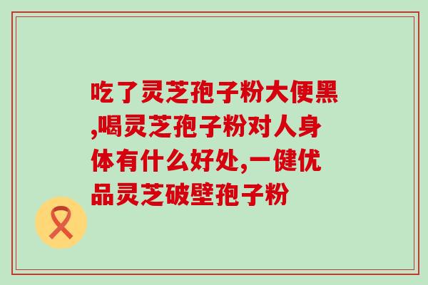 大晟破壁灵芝晟怎么读？灵芝孢子粉产地排行榜