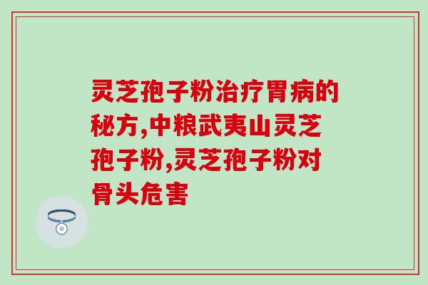 灵芝孢子熬汤的做法视频？最有效的灵芝孢子粉破壁技术是什么