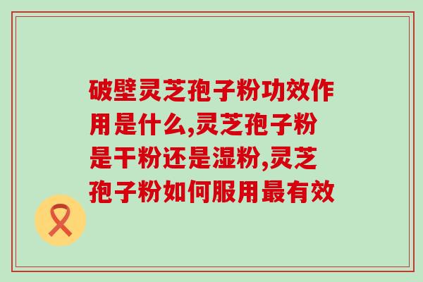 灵芝孢子胶囊保质期多久？粉子保质期多久