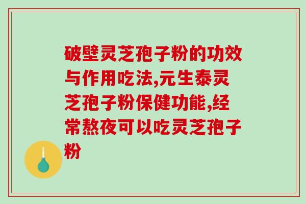 肾病能吃灵芝孢子粉吗？癌症可以吃灵芝孢子粉吗