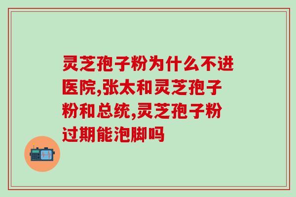 肺结节喝灵芝孢子粉可以吗？灵芝孢子粉有什么好处