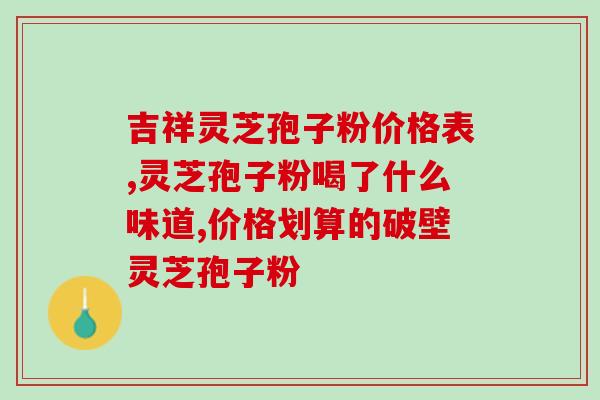 人参灵芝孢子粉吃多久？脾胃虚弱能吃人参和灵芝吗