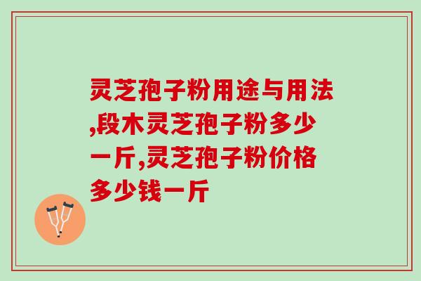 红不让破壁灵芝孢子粉？破壁灵芝孢子粉宣传语