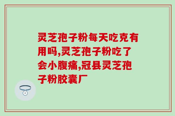 血脂高能不能吃孢子灵芝粉？灵芝孢子粉适合什么人吃